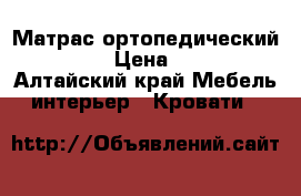 Матрас ортопедический Askona › Цена ­ 5 000 - Алтайский край Мебель, интерьер » Кровати   